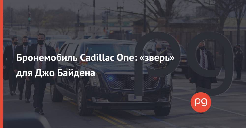 Бронемобиль Cadillac One: «зверь» для Джо Байдена