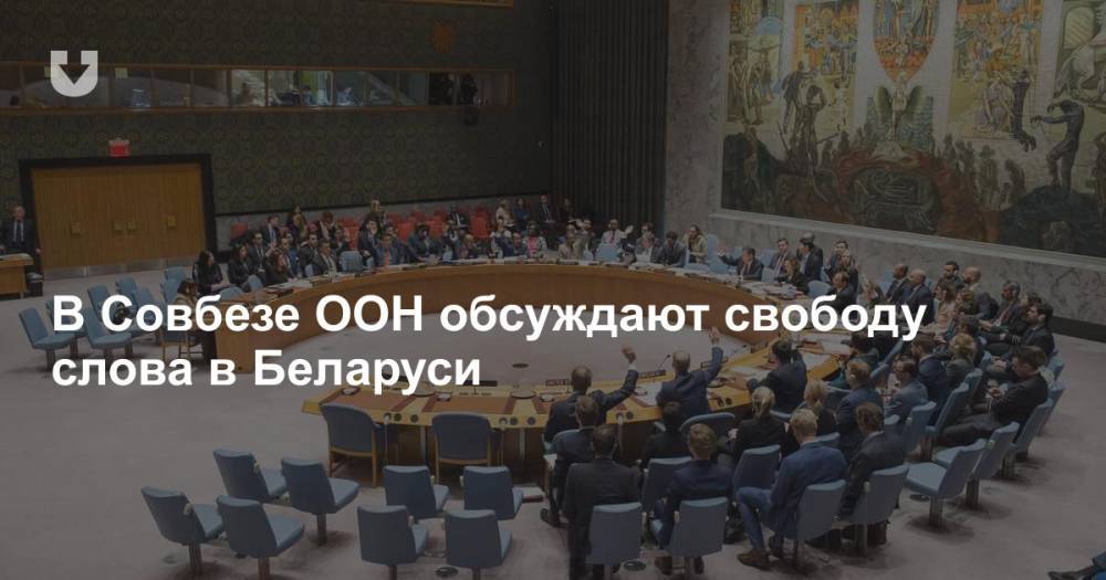 В Совбезе ООН обсуждают свободу слова в Беларуси