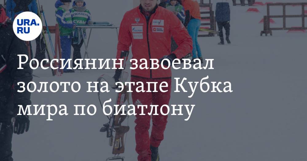 Россиянин завоевал золото на этапе Кубка мира по биатлону