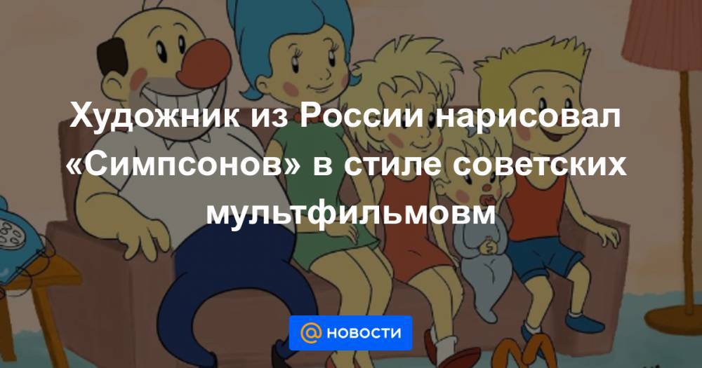 Художник из России нарисовал «Симпсонов» в стиле советских мультфильмовм