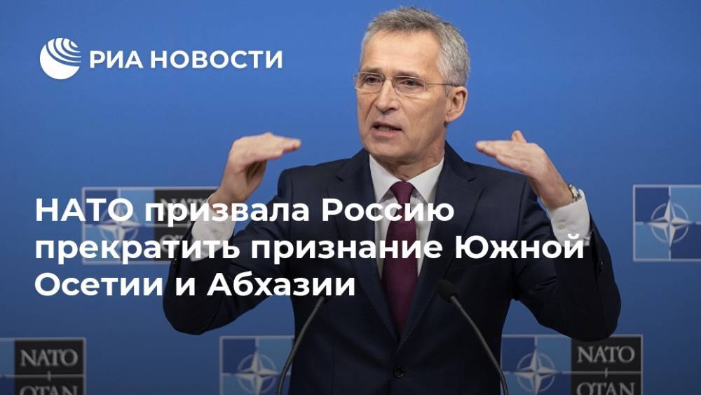 НАТО призвала Россию прекратить признание Южной Осетии и Абхазии