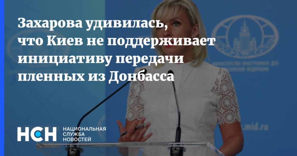 Захарова удивилась, что Киев не поддерживает инициативу передачи пленных из Донбасса