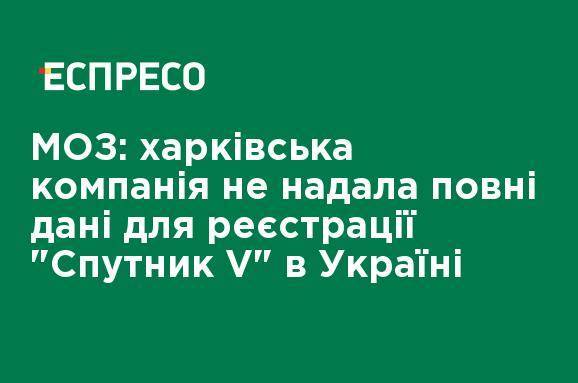 МЗ: харьковская компания не предоставила полные данные для регистрации "Спутник V" в Украине