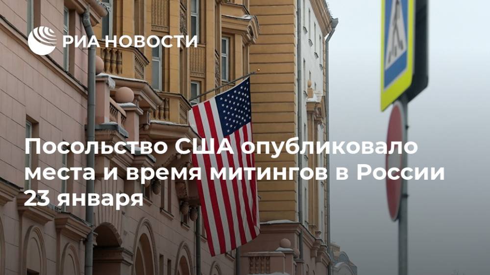 Посольство США опубликовало места и время митингов в России 23 января