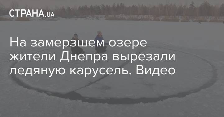 На замерзшем озере жители Днепра вырезали ледяную карусель. Видео