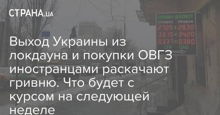 Выход Украины из локдауна и покупки ОВГЗ иностранцами раскачают гривню. Что будет с курсом на следующей неделе