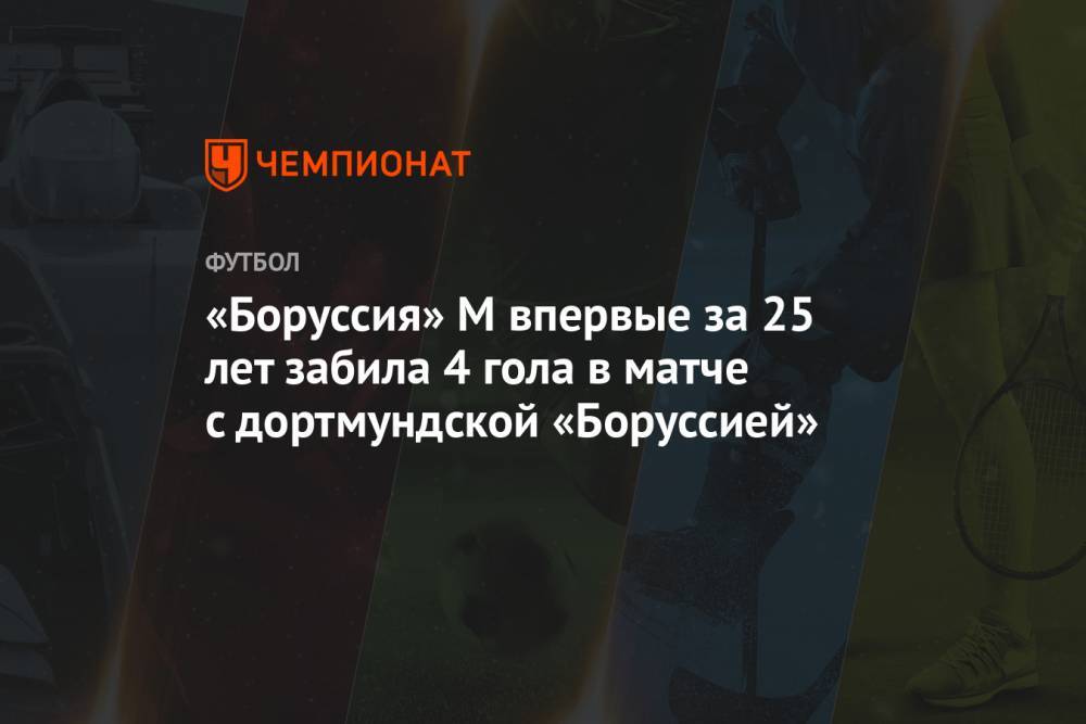 «Боруссия» М впервые за 25 лет забила 4 гола в матче с дортмундской «Боруссией»