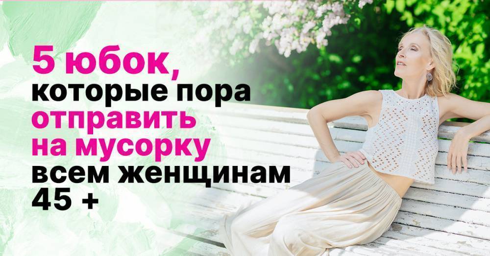 Какие юбки на женщинах после 40 нещадно критикует стилист Александр Рогов