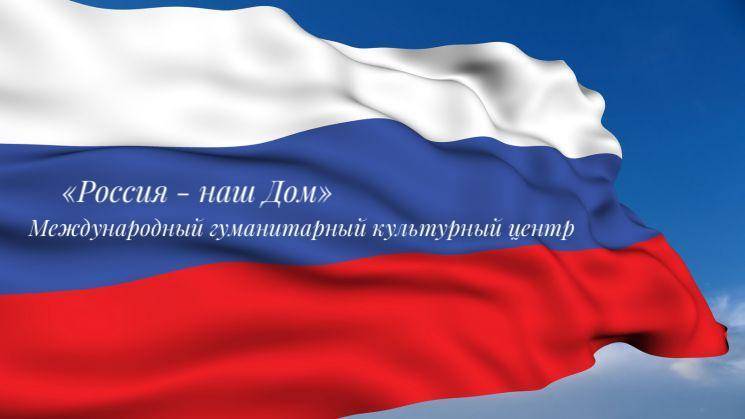 МГФ «Мир» в Республике Армения организовывает первый гуманитарно-культурный центр «Россия – наш Дом»