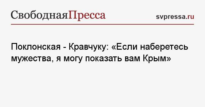 Поклонская — Кравчуку: «Если наберетесь мужества, я могу показать вам Крым»