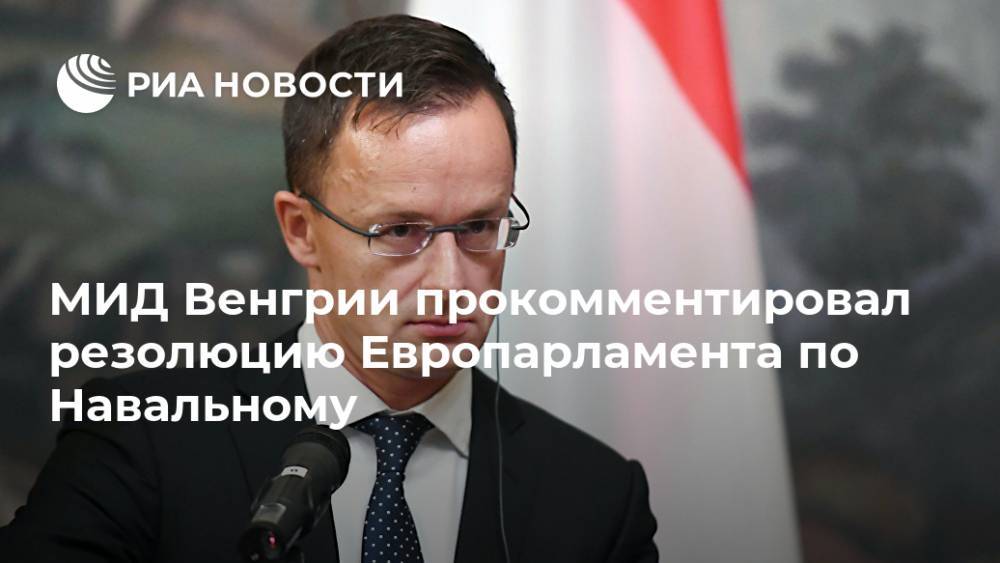 МИД Венгрии прокомментировал резолюцию Европарламента по Навальному