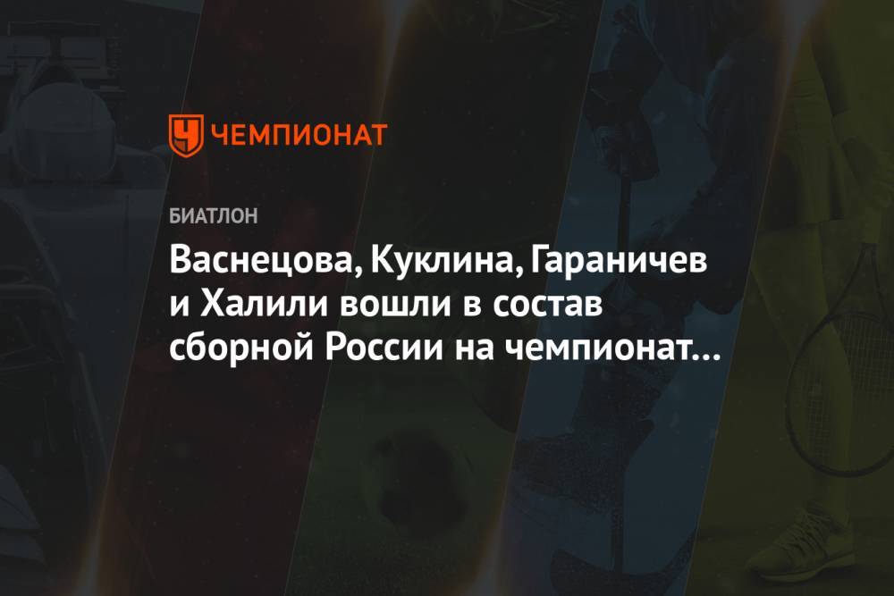 Васнецова, Куклина, Гараничев и Халили вошли в состав сборной России на чемпионат Европы