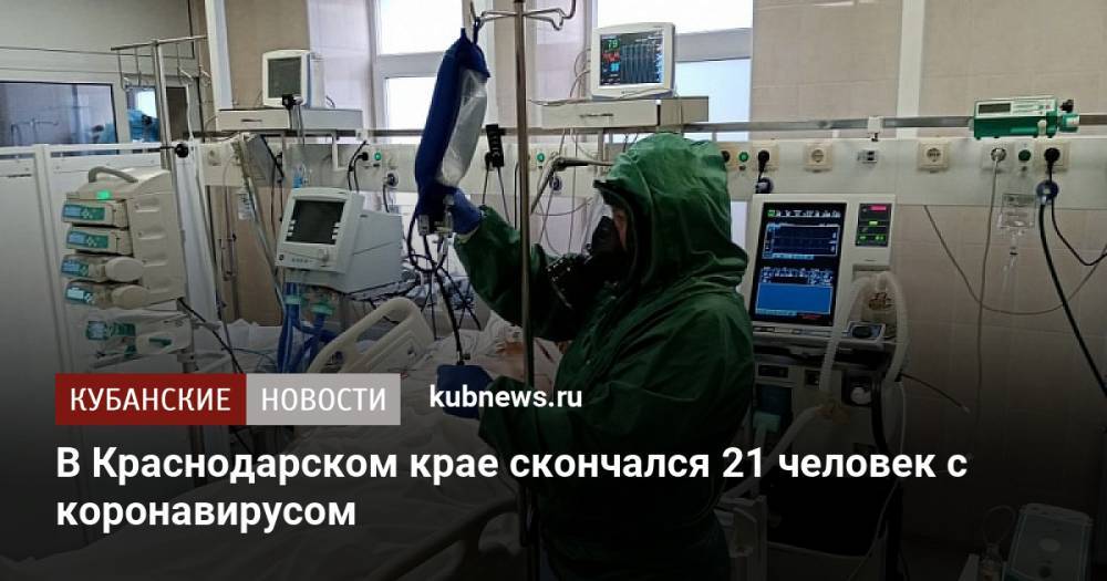 В Краснодарском крае скончался 21 человек с коронавирусом