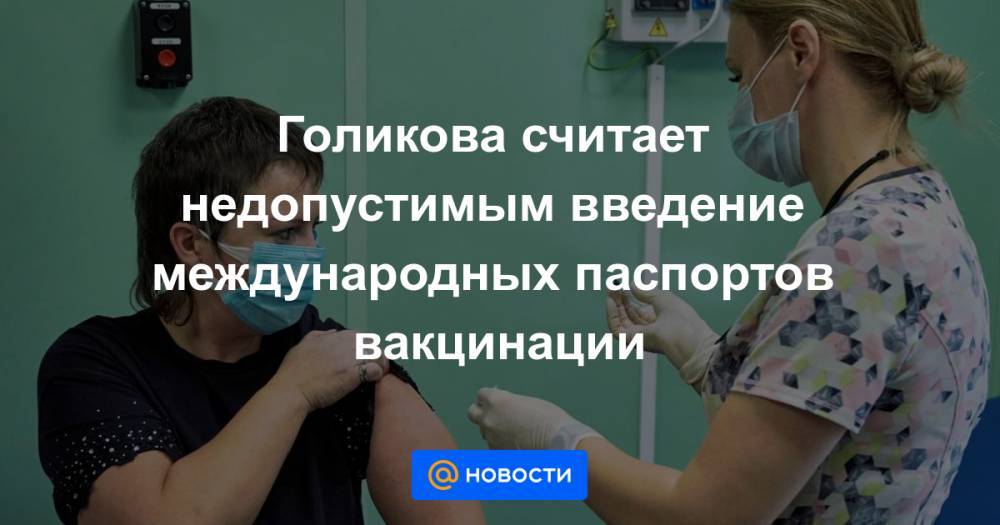 Голикова считает недопустимым введение международных паспортов вакцинации