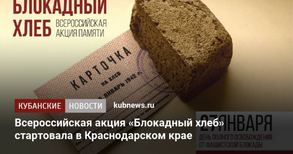 Всероссийская акция «Блокадный хлеб» стартовала в Краснодарском крае