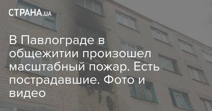 В Павлограде в общежитии произошел масштабный пожар. Есть пострадавшие. Фото и видео