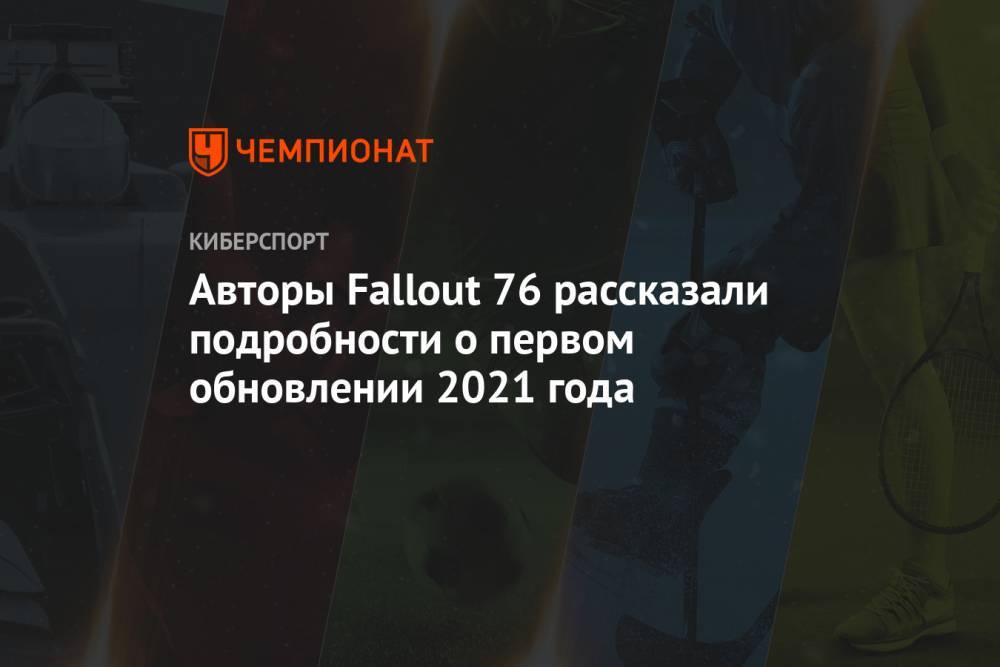 Авторы Fallout 76 рассказали подробности о первом обновлении 2021 года