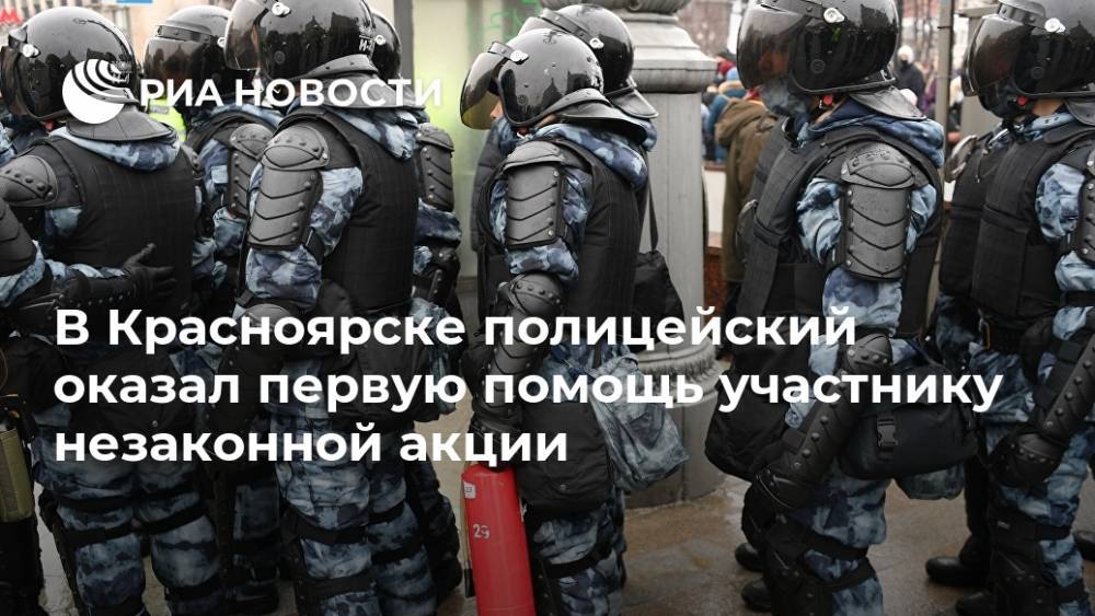 В Красноярске полицейский оказал первую помощь участнику незаконной акции