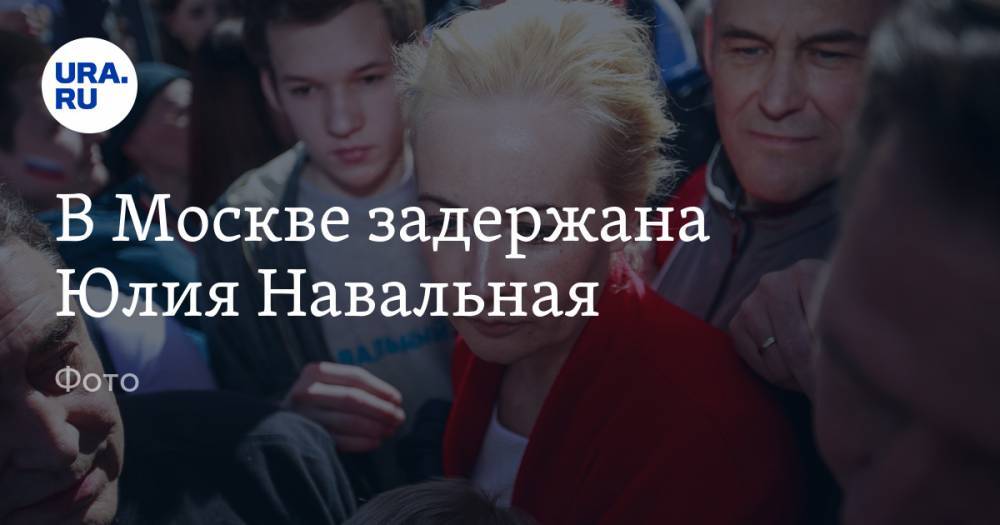 В Москве задержана Юлия Навальная. Фото