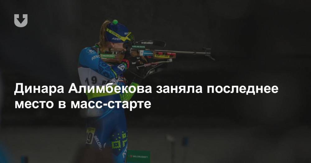 Динара Алимбекова заняла последнее место в масс-старте