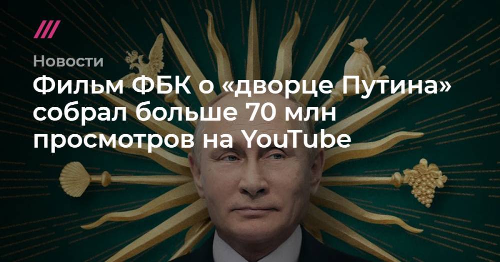 Фильм ФБК о «дворце Путина» собрал больше 70 млн просмотров на YouTube
