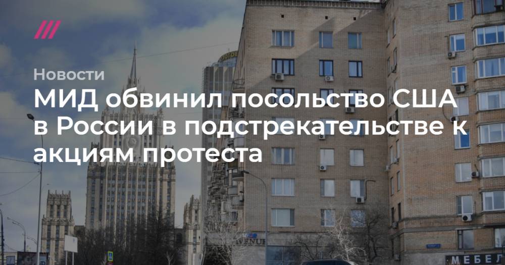 МИД обвинил посольство США в России в подстрекательстве к акциям протеста