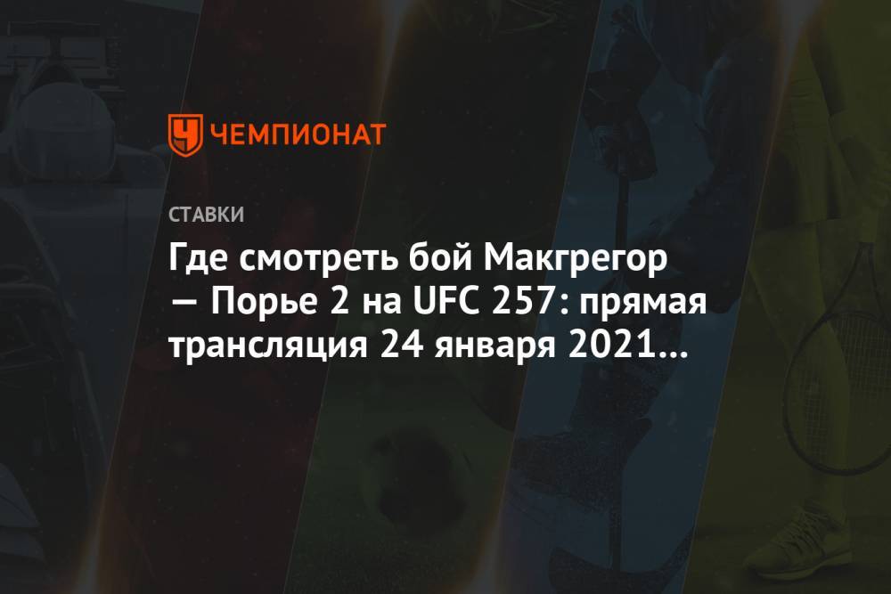 Где смотреть бой Макгрегор — Порье 2 на UFC 257: прямая трансляция 24 января 2021 года