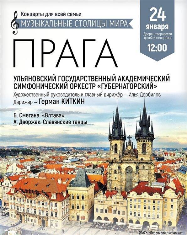 Ульяновский симфонический оркестр представит программу «Музыкальные столицы мира. Прага»