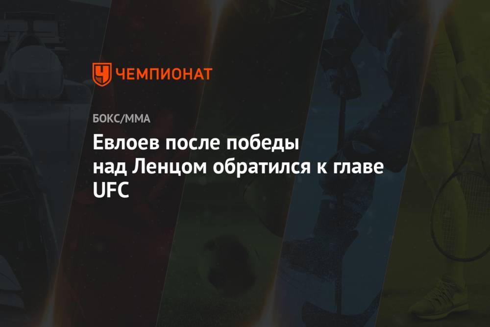 Евлоев после победы над Ленцом обратился к главе UFC