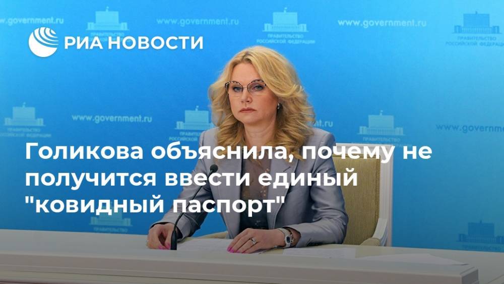Голикова объяснила, почему не получится ввести единый "ковидный паспорт"