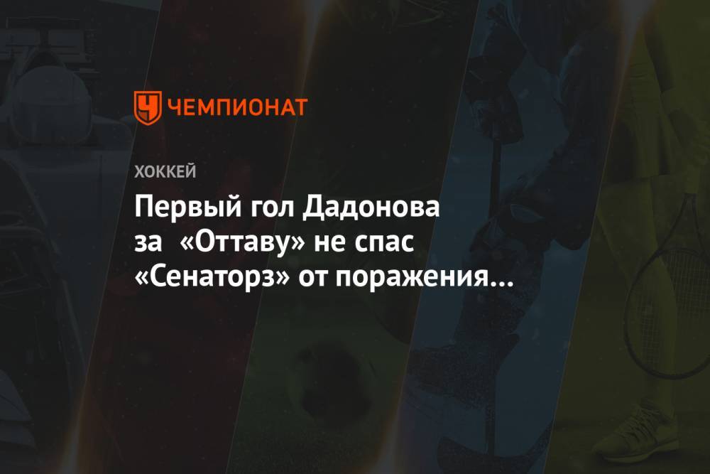 Первый гол Дадонова за «Оттаву» не спас «Сенаторз» от поражения в матче с «Виннипегом»