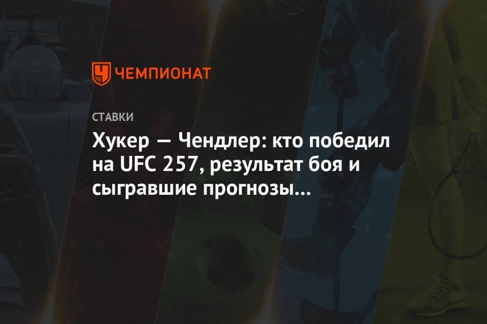 Хукер — Чендлер: кто победил на UFC 257, результат боя и сыгравшие прогнозы экспертов