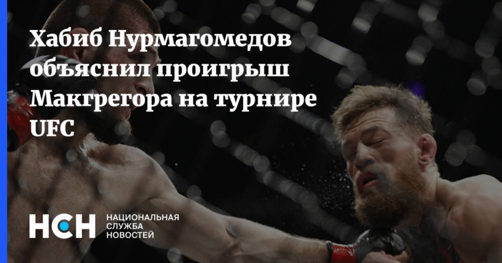 Хабиб Нурмагомедов объяснил проигрыш Макгрегора на турнире UFC