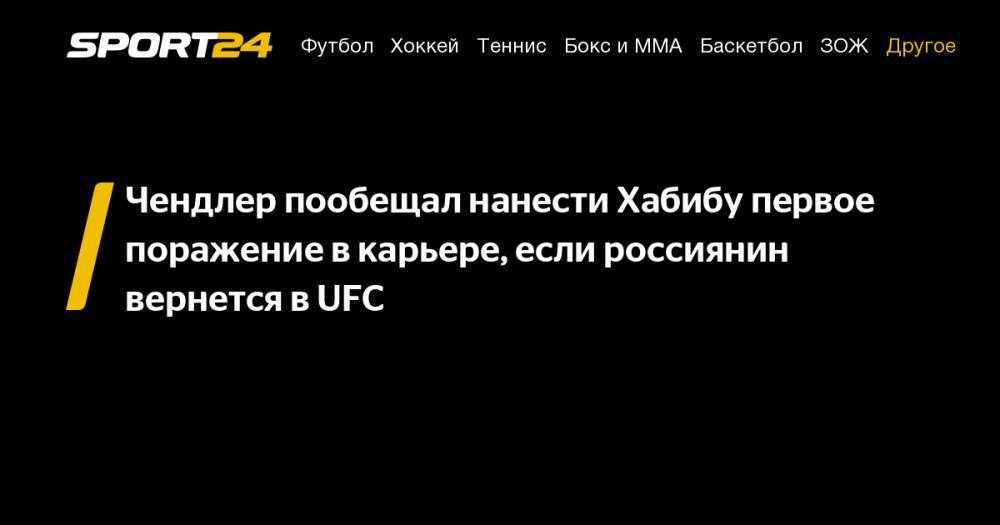 Чендлер пообещал нанести Хабибу первое поражение в карьере, если россиянин вернется в UFC