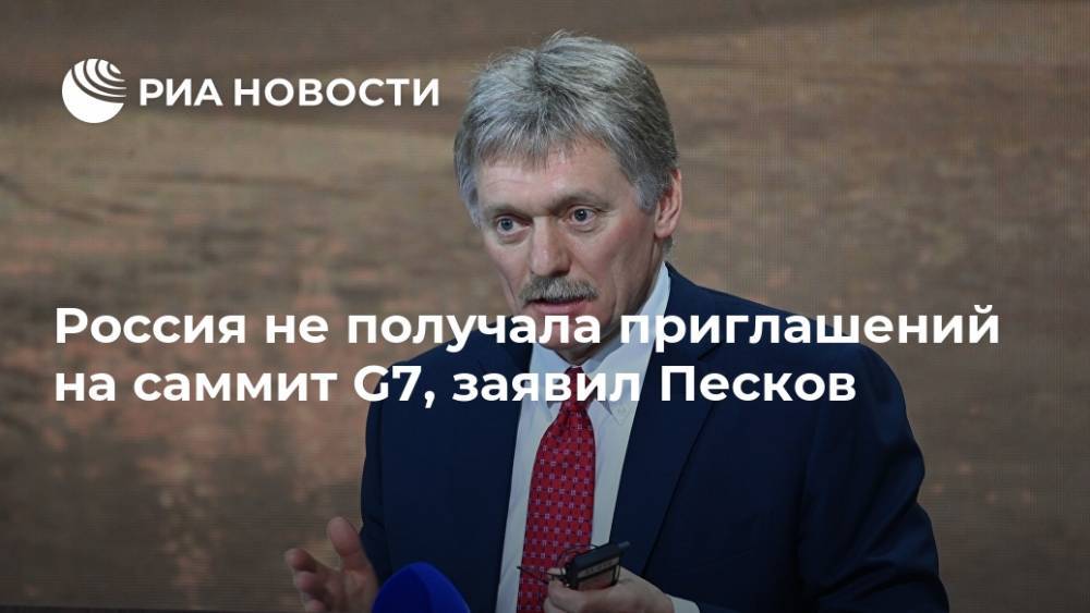 Россия не получала приглашений на саммит G7, заявил Песков