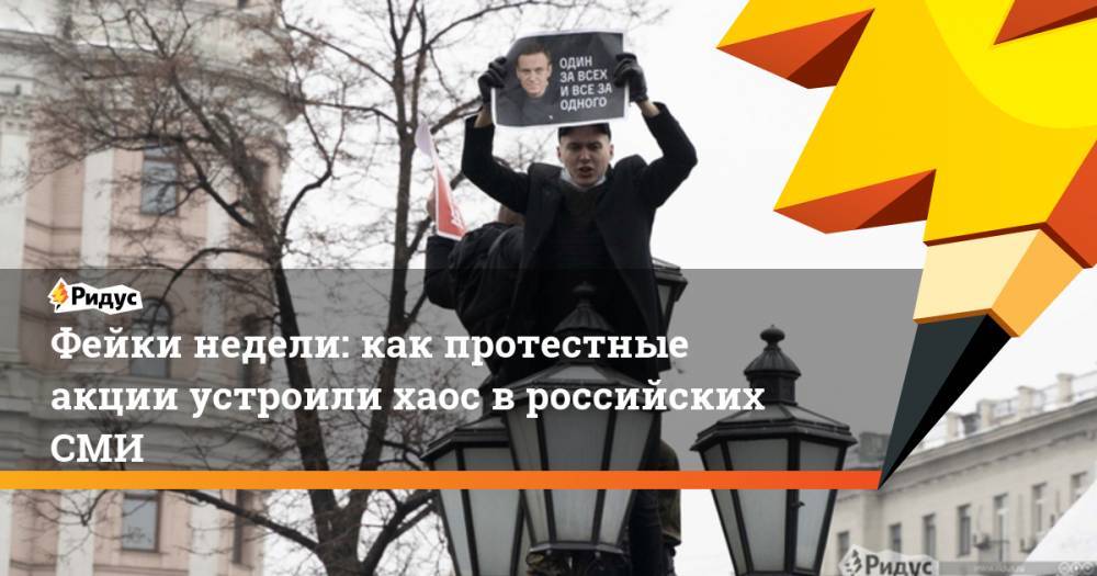 Фейки недели: как протестные акции устроили хаос в российских СМИ