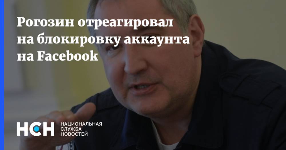 Рогозин отреагировал на блокировку аккаунта на Facebook