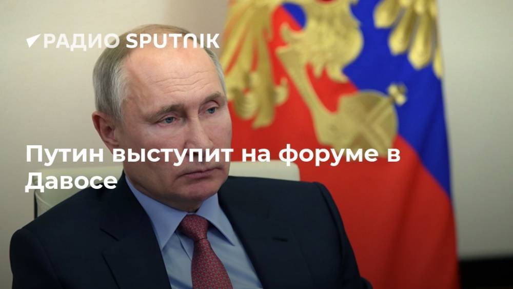 Путин выступит на форуме в Давосе