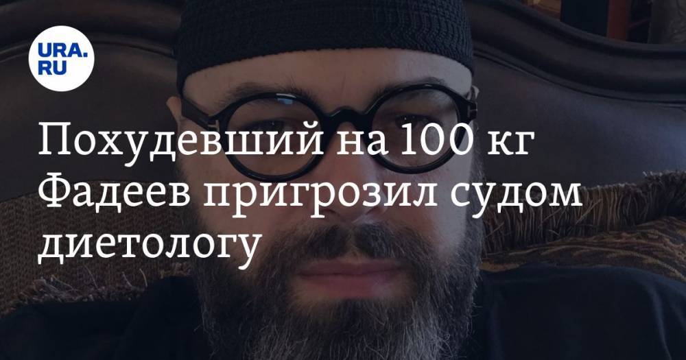 Похудевший на 100 кг Фадеев пригрозил судом диетологу
