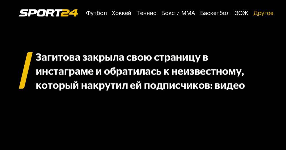Загитова закрыла свою страницу в инстаграме и обратилась к неизвестному, который накрутил ей подписчиков: видео