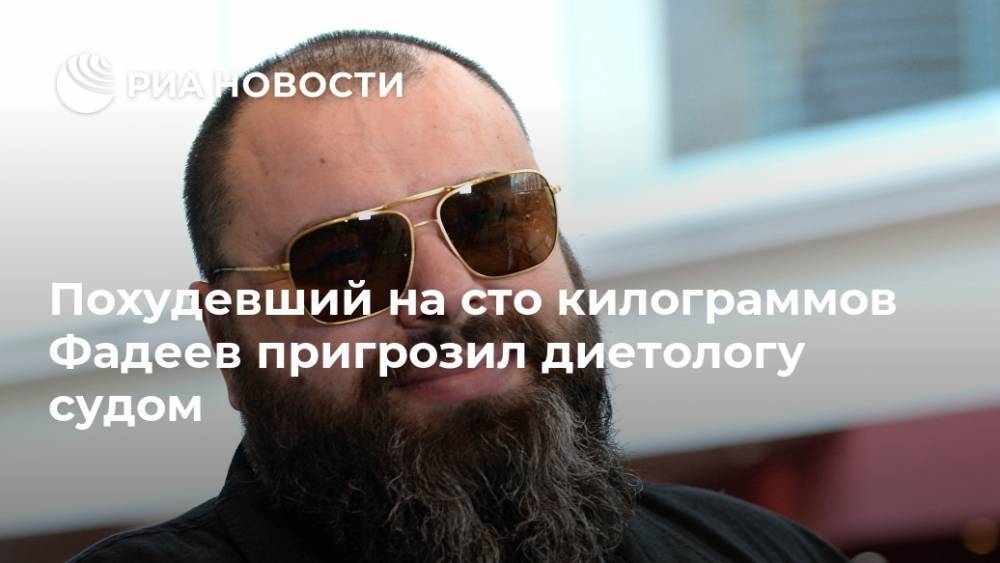Похудевший на сто килограммов Фадеев пригрозил диетологу судом