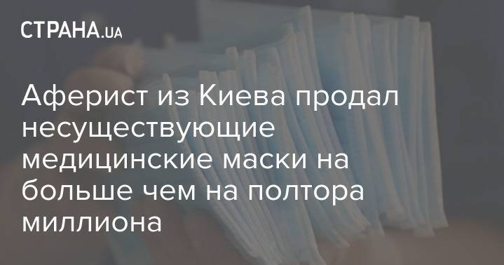 Аферист из Киева продал несуществующие медицинские маски на больше чем на полтора миллиона
