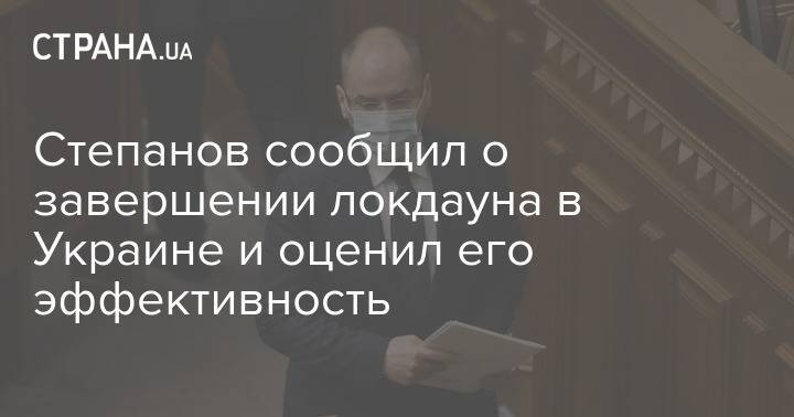 Степанов сообщил о завершении локдауна в Украине и оценил его эффективность