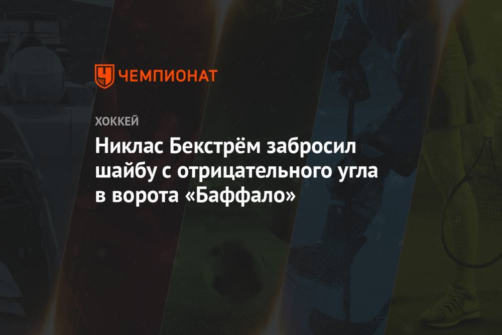 Никлас Бекстрём забросил шайбу с отрицательного угла в ворота «Баффало»