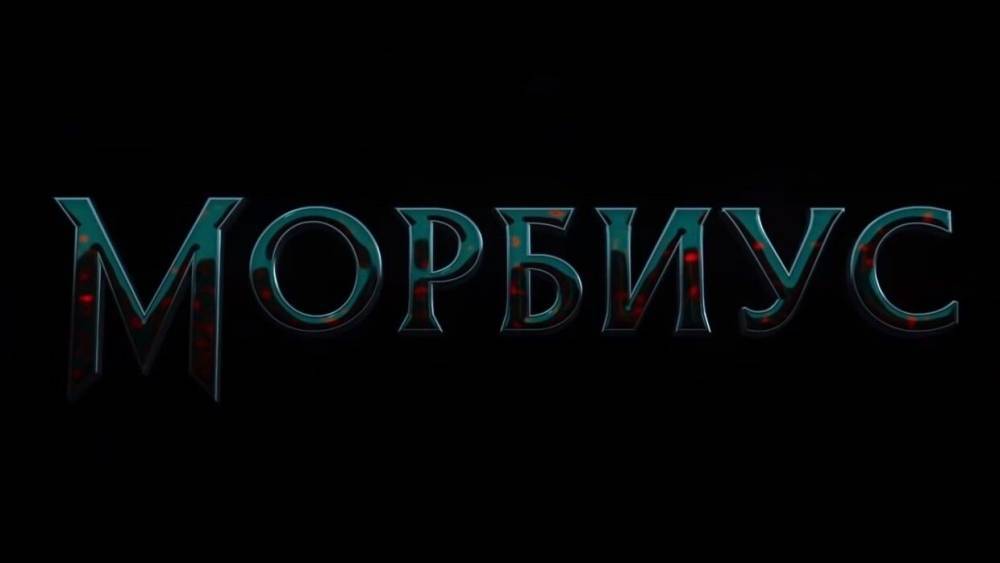 Премьеру фильма "Морбиус" с Джаредом Лето перенесли на год