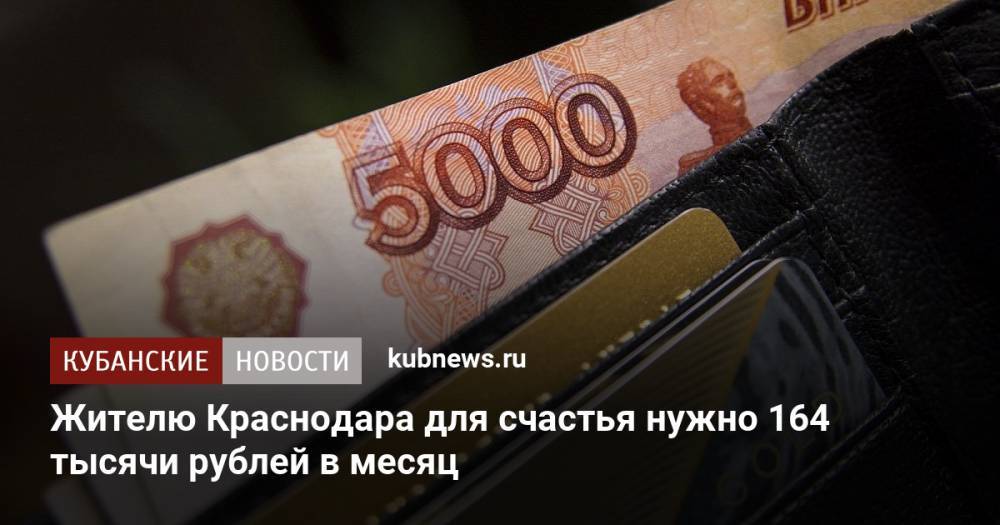 Жителю Краснодара для счастья нужно 164 тысячи рублей в месяц
