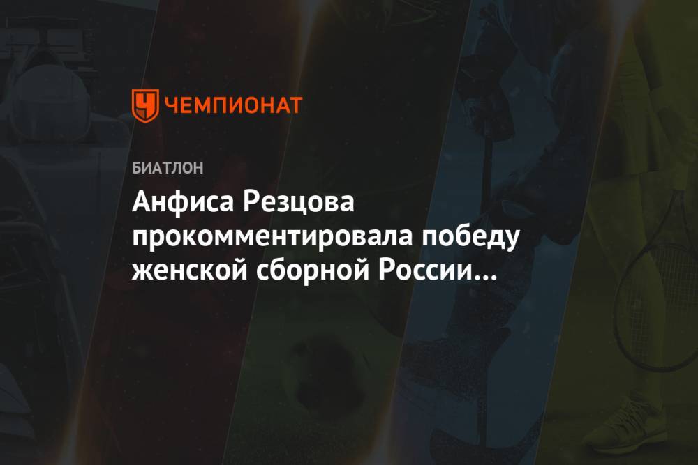 Анфиса Резцова прокомментировала победу женской сборной России в эстафете в Антхольце