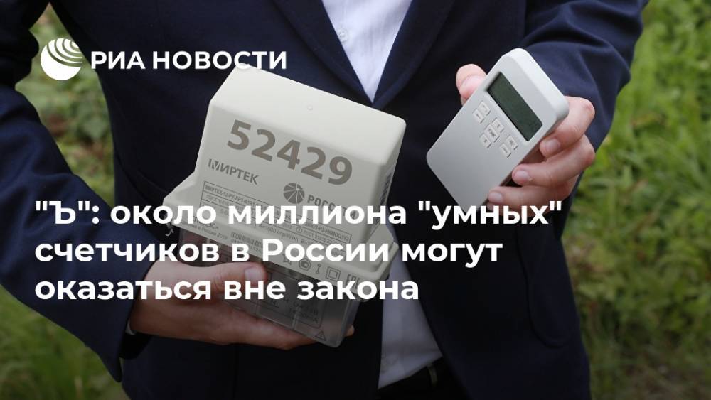 "Ъ": около миллиона "умных" счетчиков в России могут оказаться вне закона