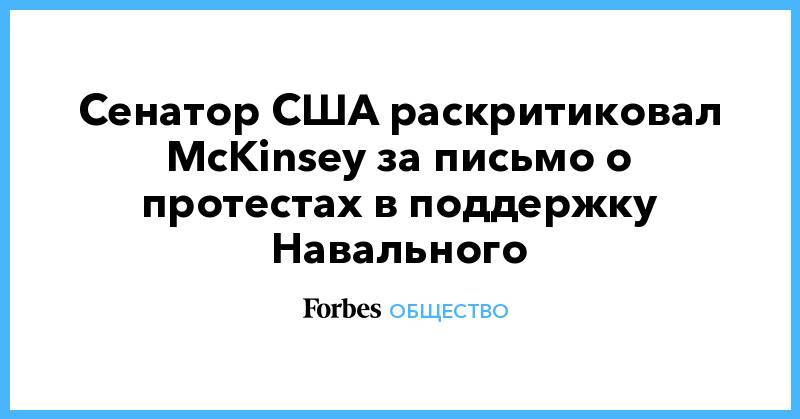 Сенатор США раскритиковал McKinsey за письмо о протестах в поддержку Навального