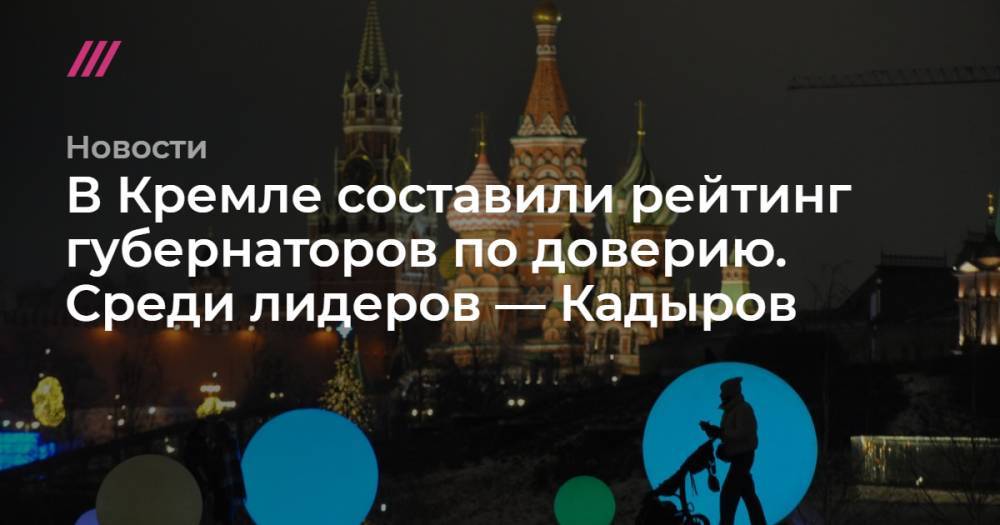 В Кремле составили рейтинг губернаторов по доверию. Среди лидеров — Кадыров